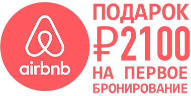 Airbnb скидка 2100 рублей на первое бронирование!