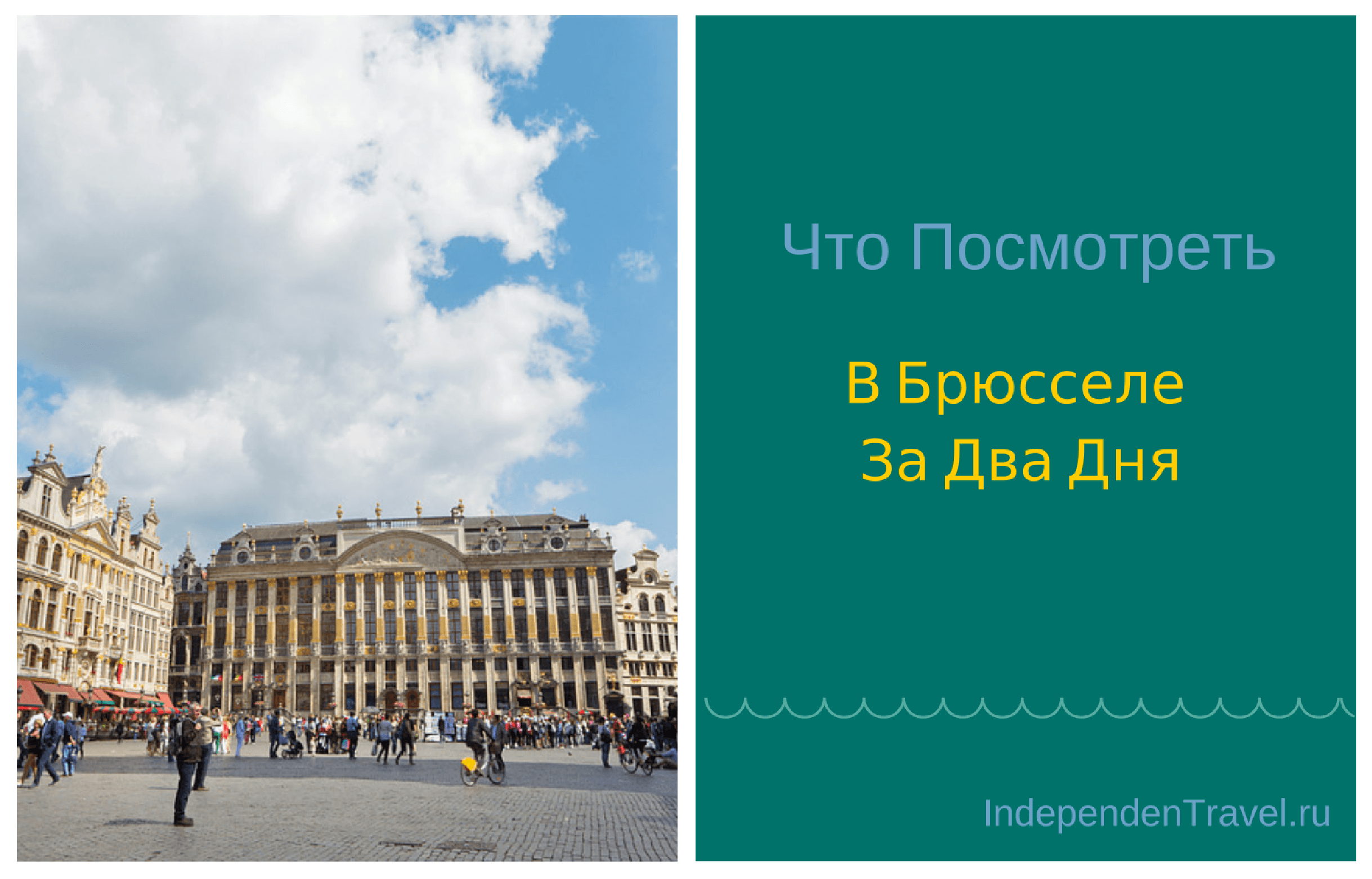 Что посмотреть в Брюсселе за два дня: музеи, фонтаны, улицы, парки