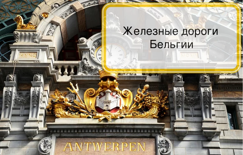 Железные дороги Бельгии