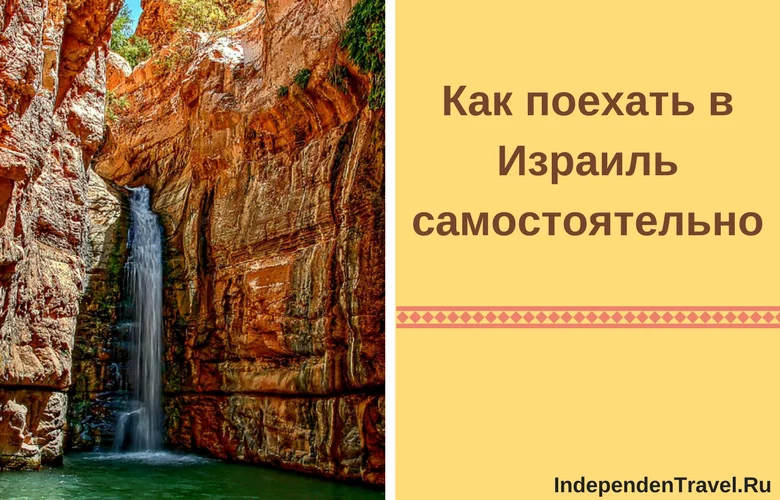 самостоятельно в израиль