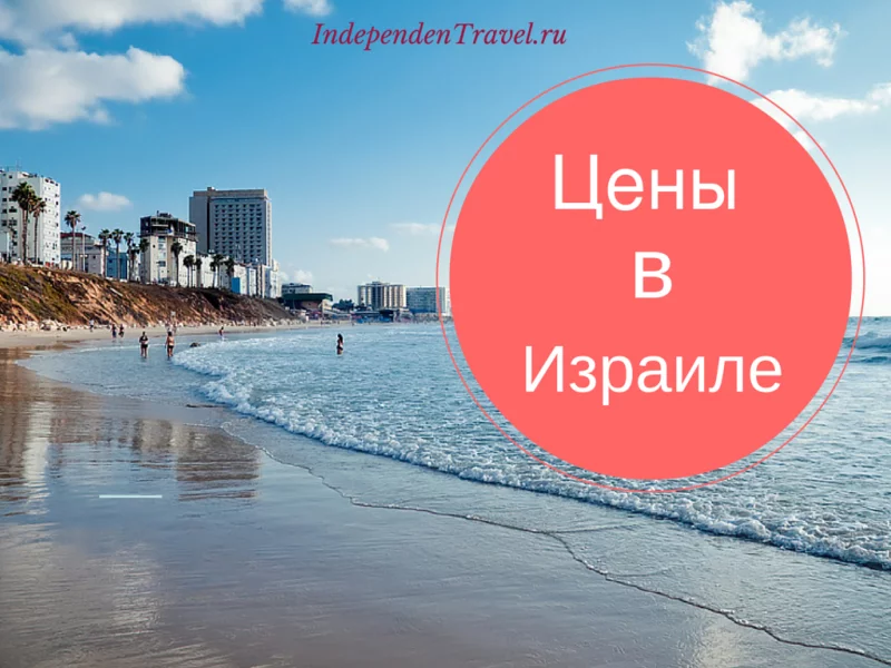 Цены в Израиле