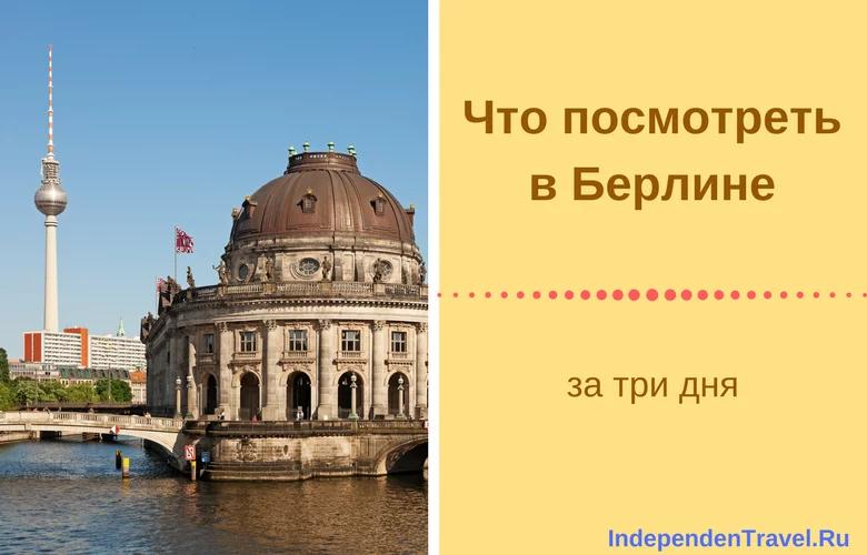 что посмотреть в берлине
