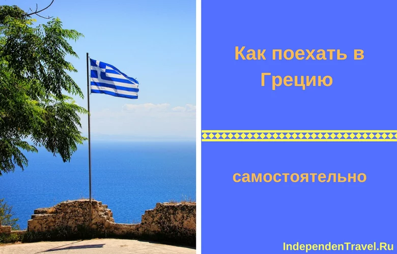 в грецию самостоятельно