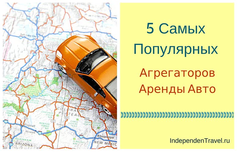 Агрегаторы аренды. Агрегатор авто.