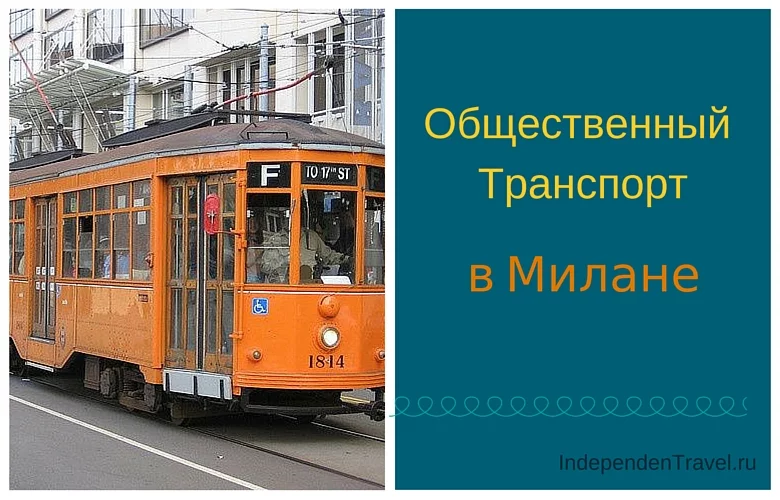 Транспорт в Милане