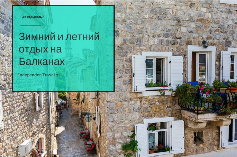 Отдых на Балканах