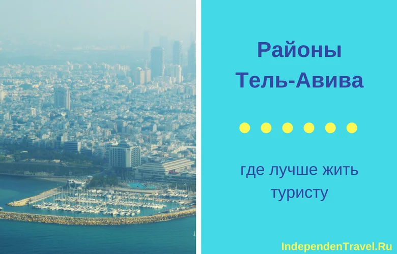 районы тель-авива