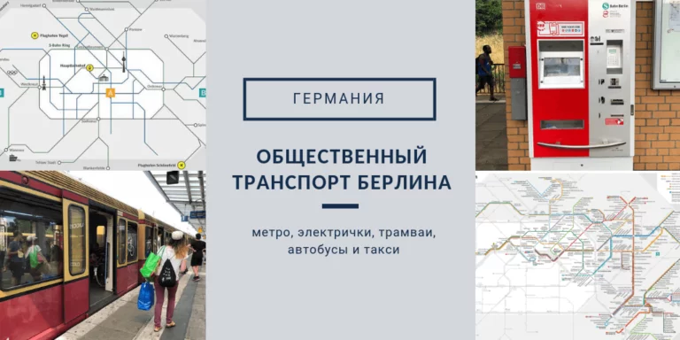 Общественный транспорт Берлина