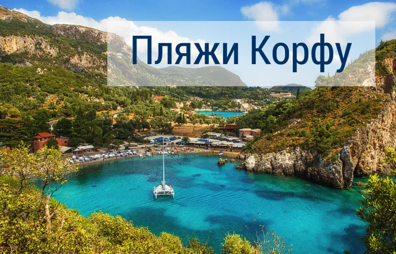 Пляжи Корфу