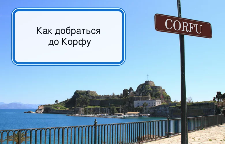 как добраться до Корфу