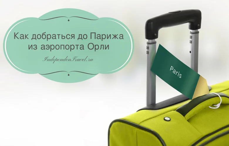 как добраться до Парижа из Орли
