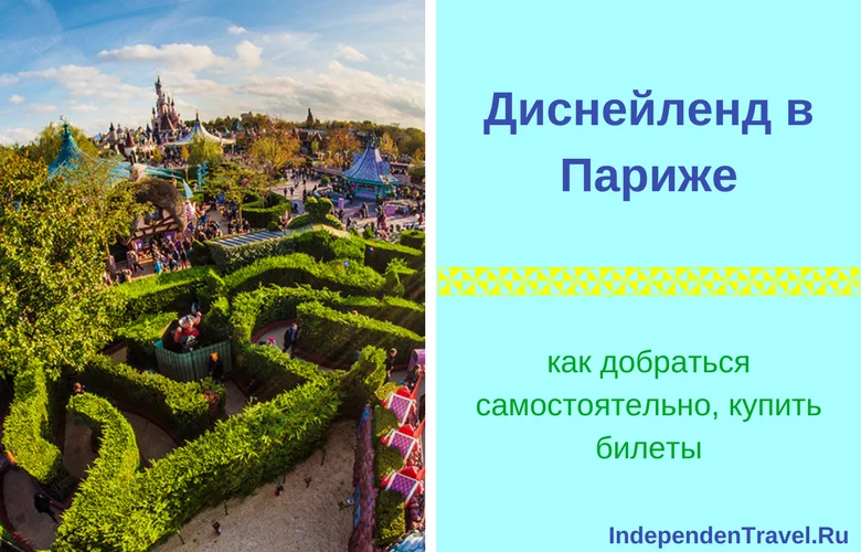 диснейленд в париже