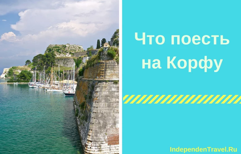 что поесть на корфу