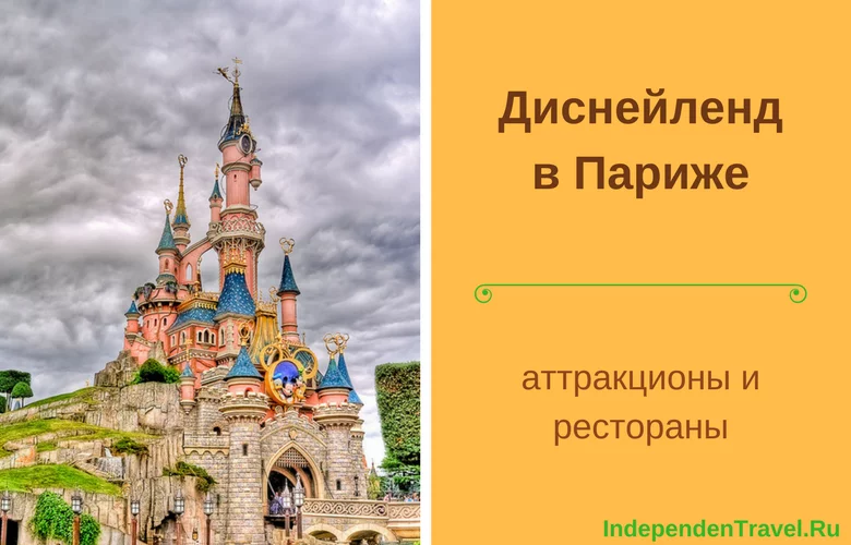 Диснейленд в Париже