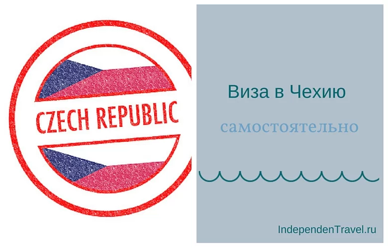 Виза в Чехию самостоятельно