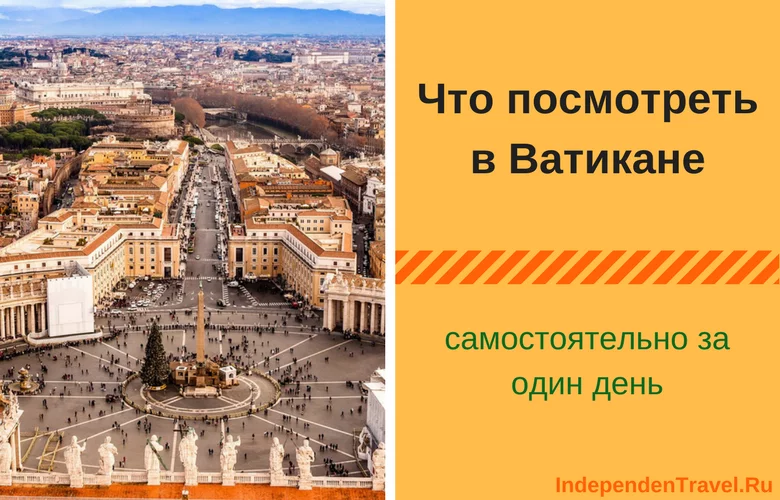 что посмотреть в ватикане