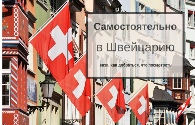 В Швейцарию самостоятельно