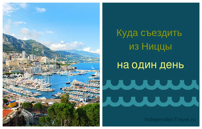 поехать из Ниццы