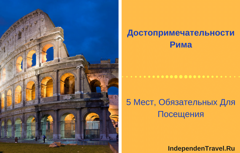 Путеводитель по риму. Рим: путеводитель. Достопримечательности Рима 5 класс. Достопримечательности Рима 4 класс.