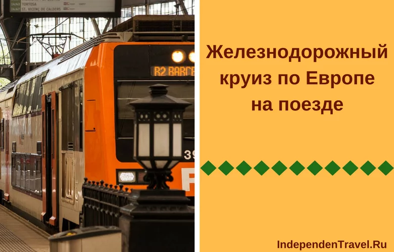 в европу на поезде