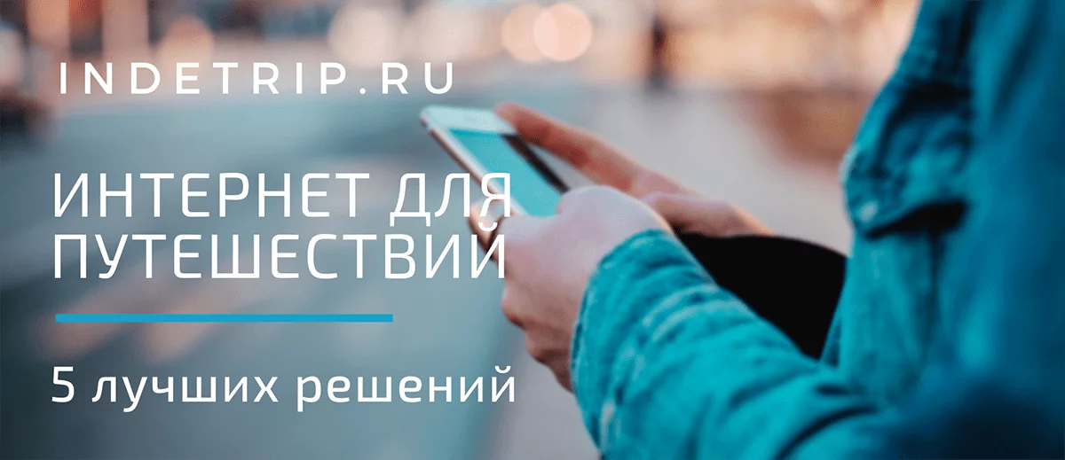 интернет для путешествия