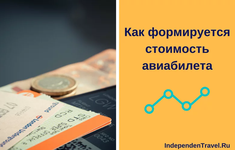 стоимость билета на самолет