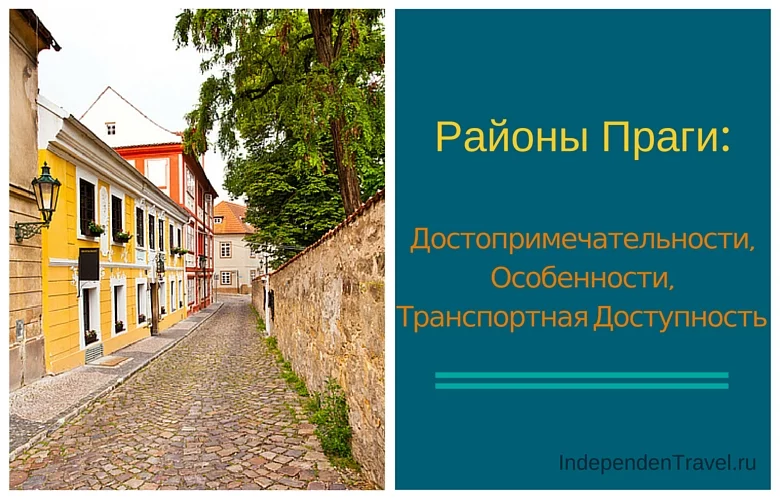 Лучшие районы Праги