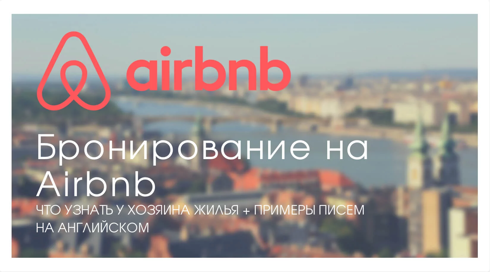 Бронирование на airbnb