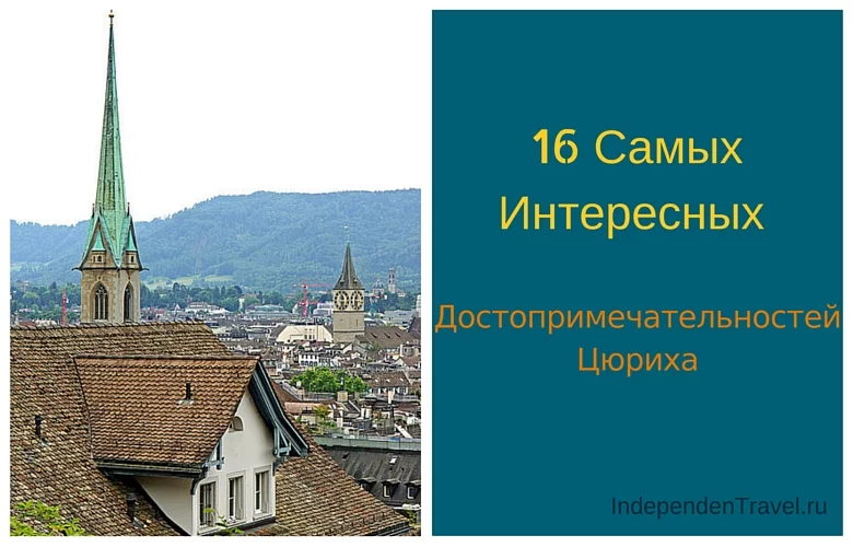 Что посмотреть в Цюрихе