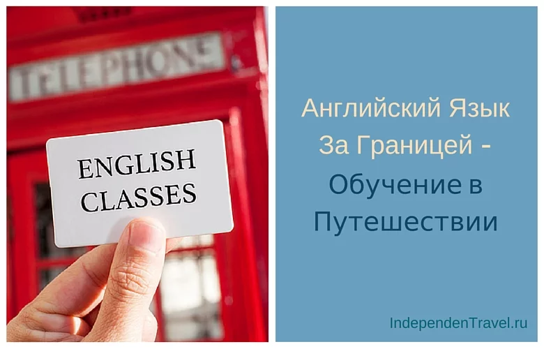 Английский язык за границей