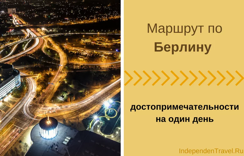 достопримечательности берлина