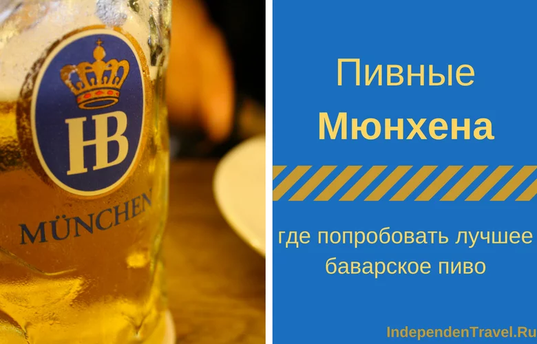 пивные мюнхена