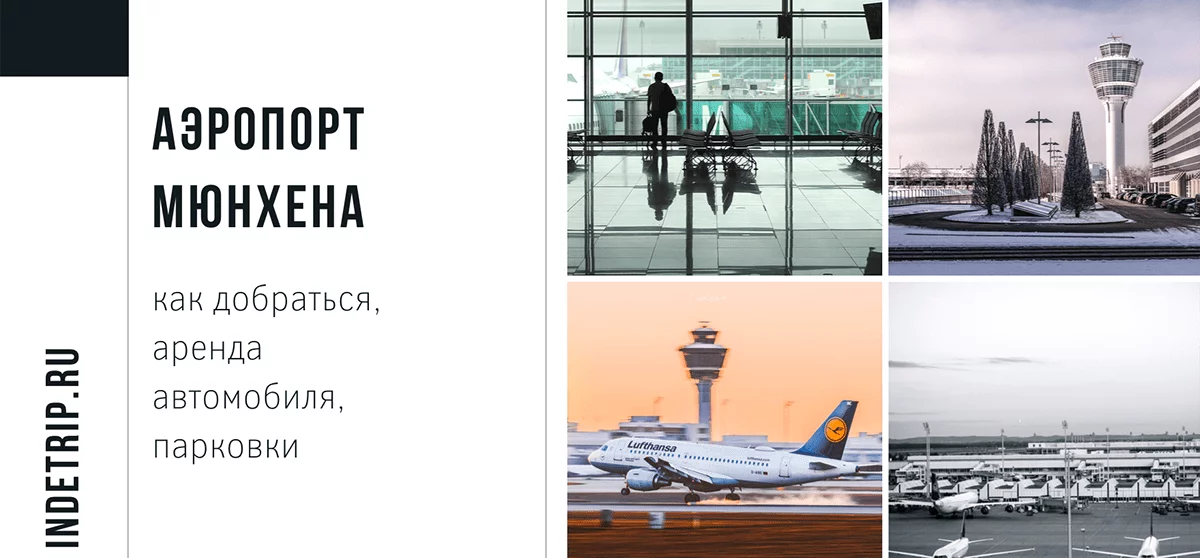 Аэропорт Мюнхена