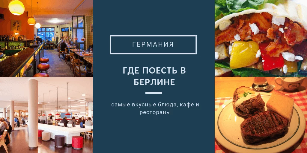 Где поесть в Берлине