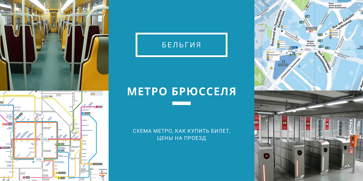 Метро В Брюсселе - Схема, Билеты И Цены, Советы По Безопасности