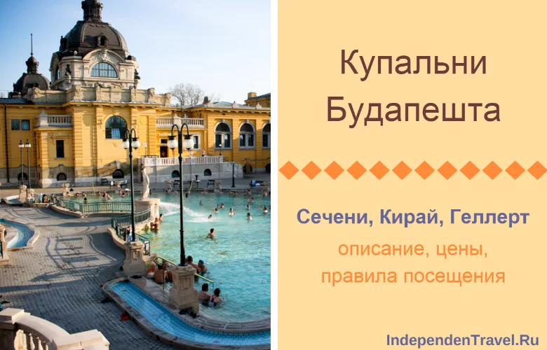 купальни Сечени в Будапеште