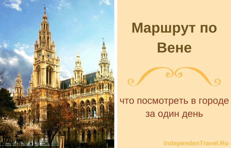 маршрут по вене
