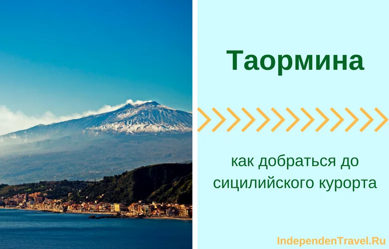 таормина