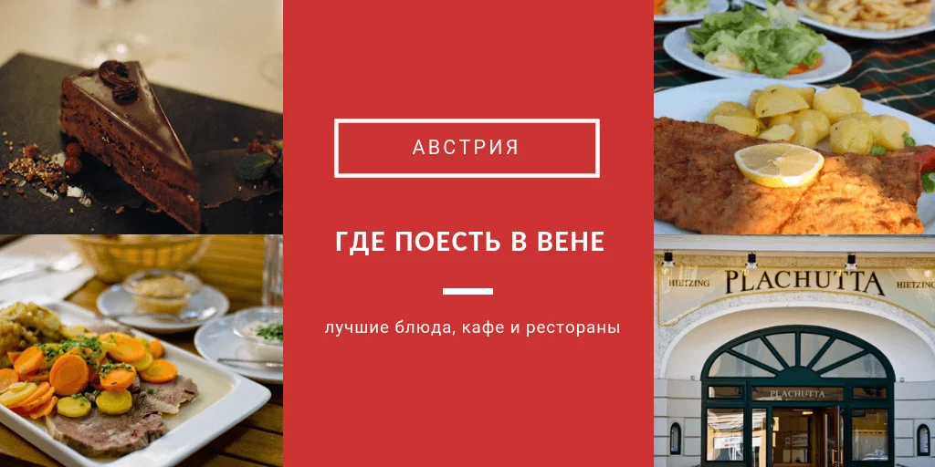 где поесть в вене