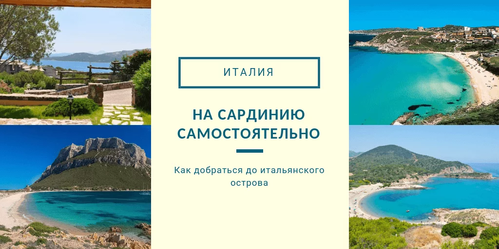 Как добраться до Сардинии