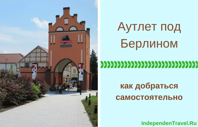 аутлет в берлине