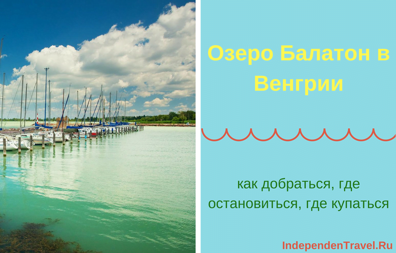 Венгрия как добраться. Озеро Балатон Венгрия как добраться. Балатон где купаться.