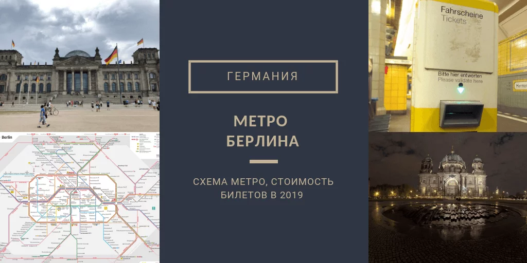 Метро Берлина 2019
