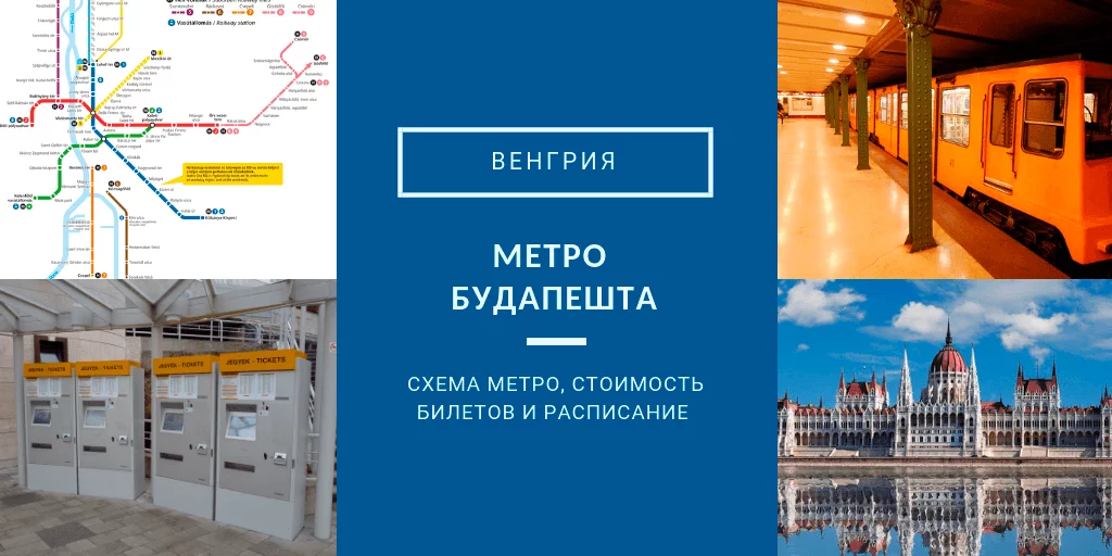 метро Будапешта