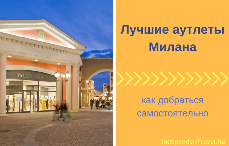 аутлеты милана