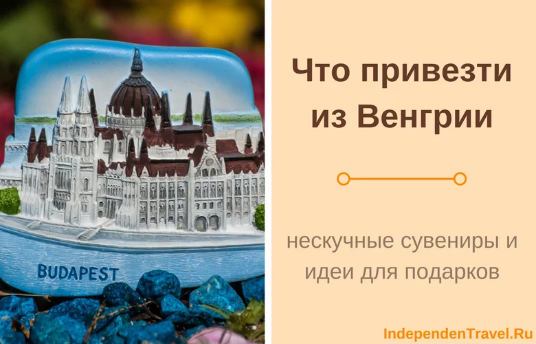 что привезти из венгрии