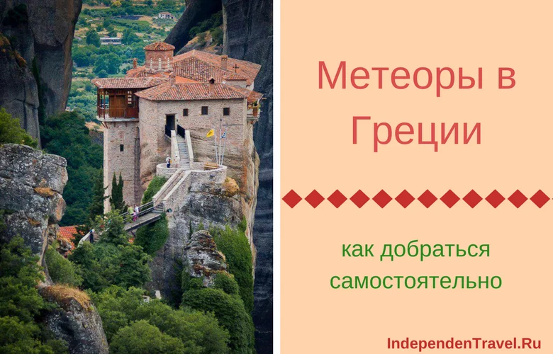 метеоры в греции