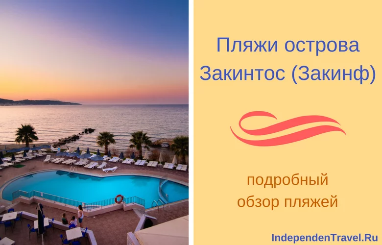 пляжи закинтоса