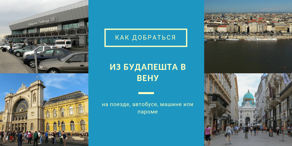 Венгрия как добраться. Будапешт Вена как добраться. Будапешт как добраться. Районы Будапешта.