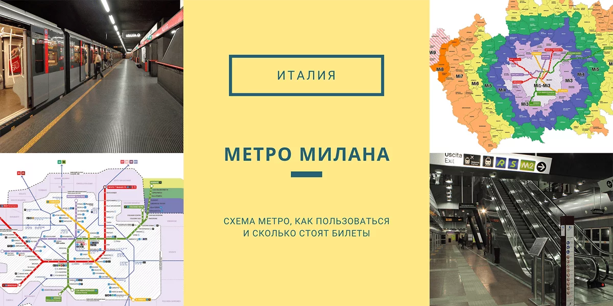 метро милана